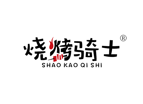 烧烤骑士 SHAOKAOQISHI