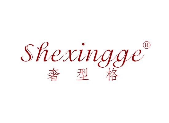 奢型格 SHEXINGGE