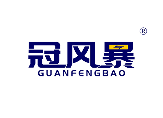 冠风暴 GUANFENGBAO