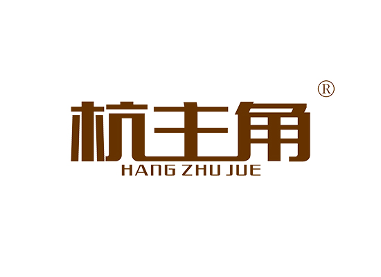 杭主角 HANGZHUJUE