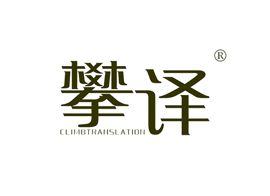 攀译 CLIMBTRANSLATION