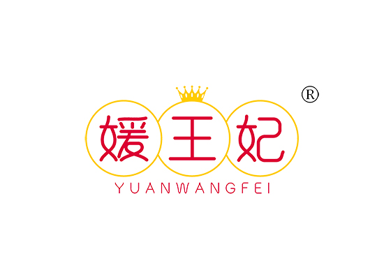 媛王妃 YUANWANGFEI