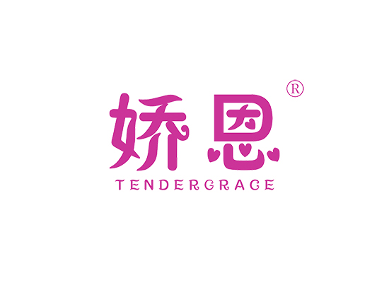 娇恩 TENDERGRACE