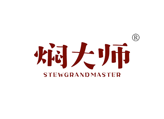 焖大师 STEWGRANDMASTER