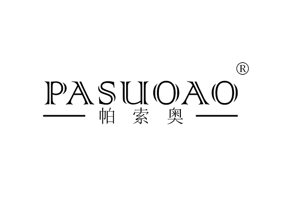 帕索奥 PASUOAO