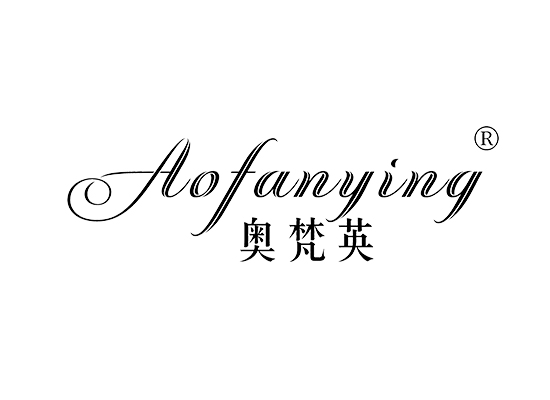 奥梵英 AOFANYING