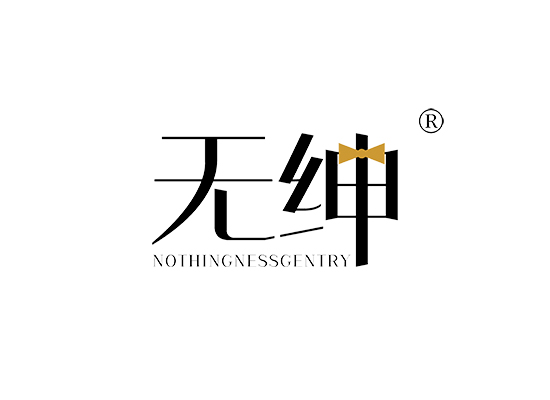 无绅 NOTHINGNESSGENTRY