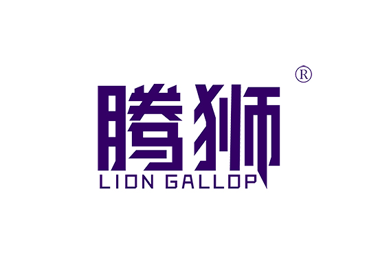 腾狮 LION GALLOP