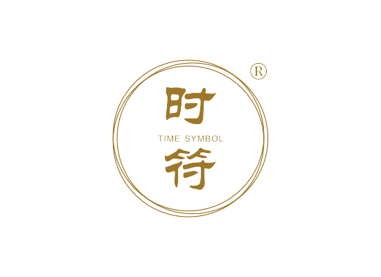 时符 TIME SYMBOL