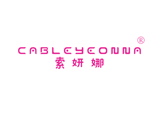 索妍娜 CABLEYEONNA