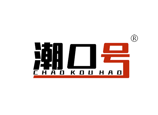 潮口号 CHAOKOUHAO