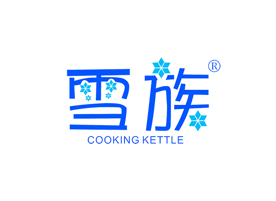 雪族 COOKING KETTLE