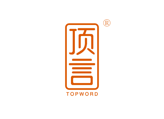 顶言 TOP WORD