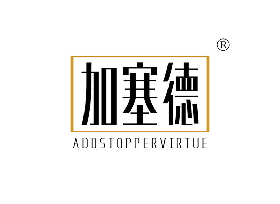 加塞德 ADDSTOPPERVIRTUE