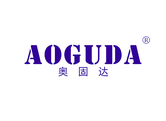 奥固达 AOGUDA