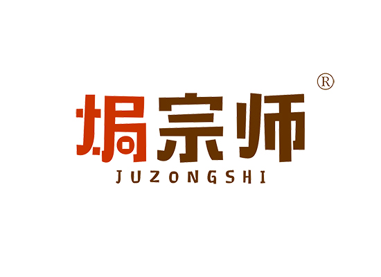 焗宗师,JUZONGSHI商标