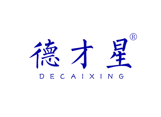 德才星,DECAIXING商标