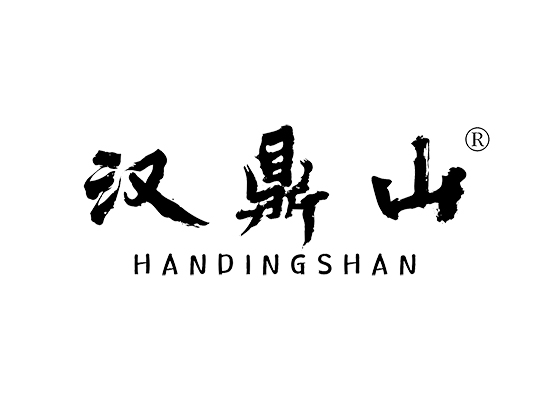 汉鼎山 HANDINGSHAN