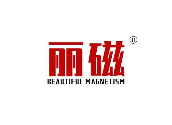 丽磁 BEAUTIFUL MAGNETISM