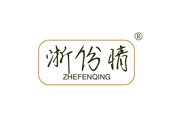 浙份情 ZHEFENQING