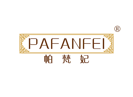 帕梵妃 PAFANFEI