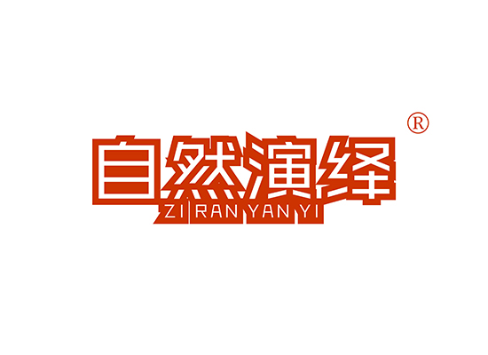 自然演绎 ZIRANYANYI