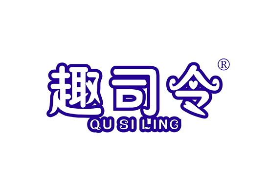 趣司令 QUSILING