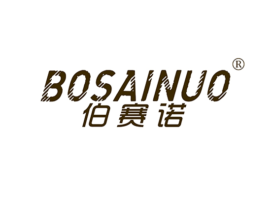 伯赛诺 BOSAINUO