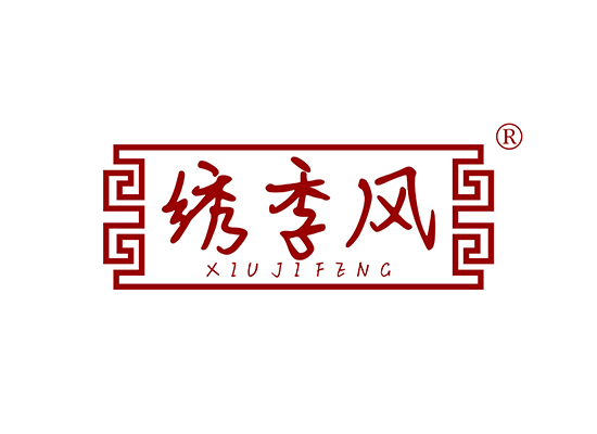 绣季风 XIUJIFENG