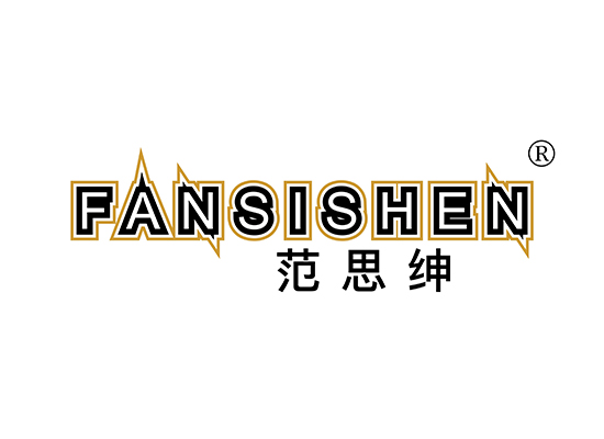 范思绅 FANSISHEN