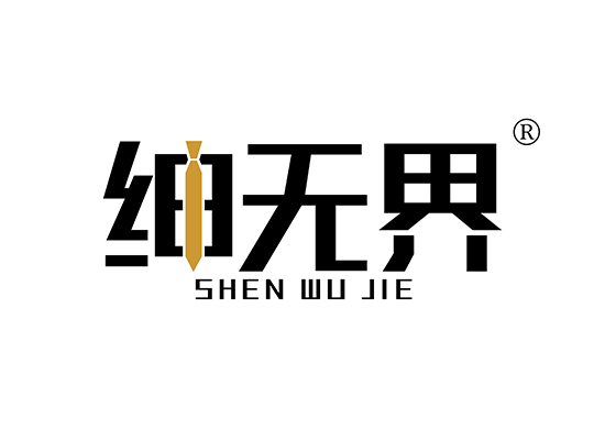 绅无界 SHENWUJIE