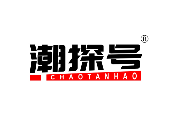 潮探号 CHAOTANHAO