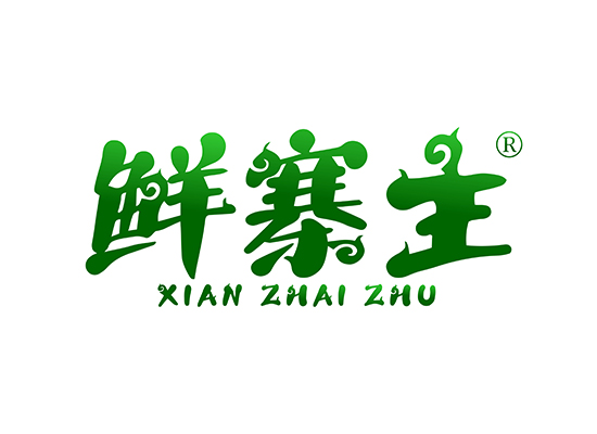 鲜寨主 XIANZHAIZHU