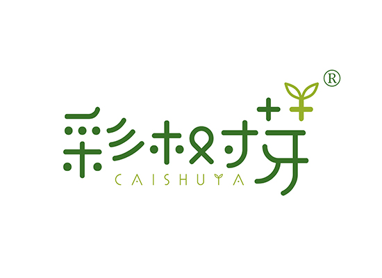 彩树芽 CAISHUYA