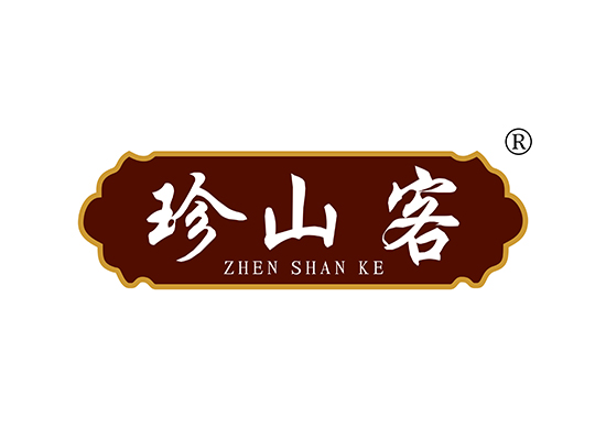 珍山客 ZHENSHANKE