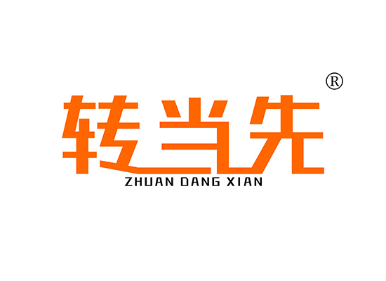 转当先 ZHUANDANGXIAN