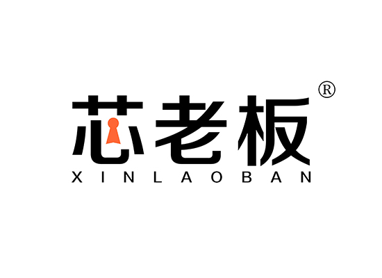 芯老板 XINLAOBAN