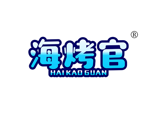 海烤官 HAIKAOGUAN