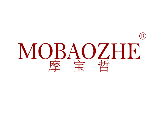 摩宝哲 MOBAOZHE