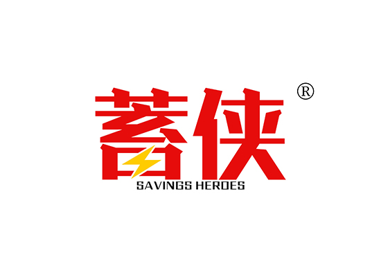 蓄侠 SAVINGS HEROES