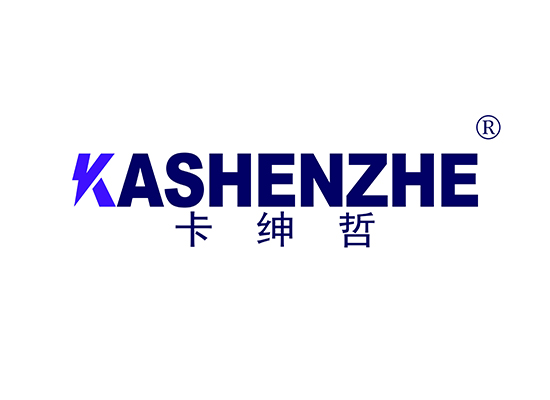 卡绅哲 KASHENZHE