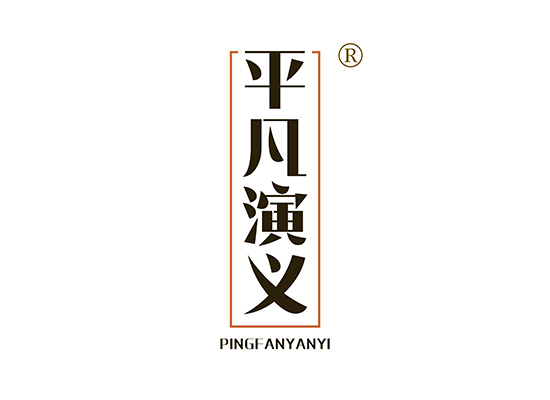 平凡演义 PINGFANYANYI