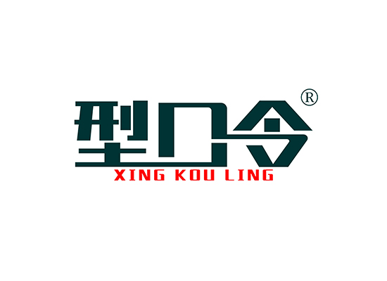 型口令 XINGKOULING