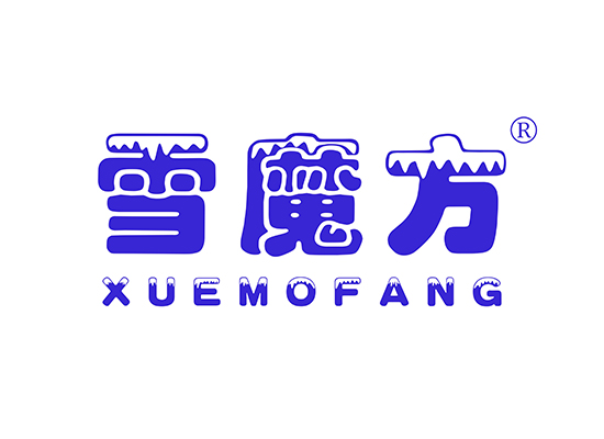 雪魔方 XUEMOFANG