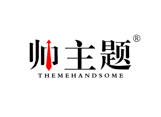 帅主题 THEMEHANDSOME