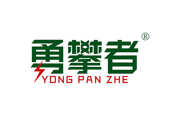 勇攀者 YONGPANZHE