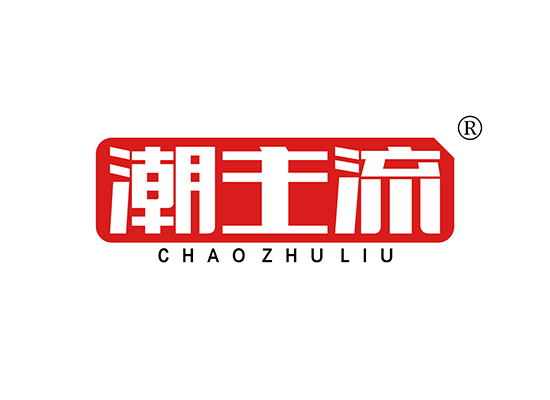 潮主流 CHAOZHULIU