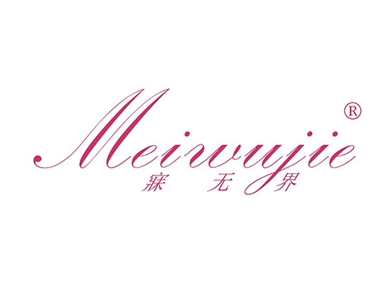 寐无界 MEIWUJIE