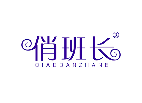 俏班长 QIAOBANZHANG