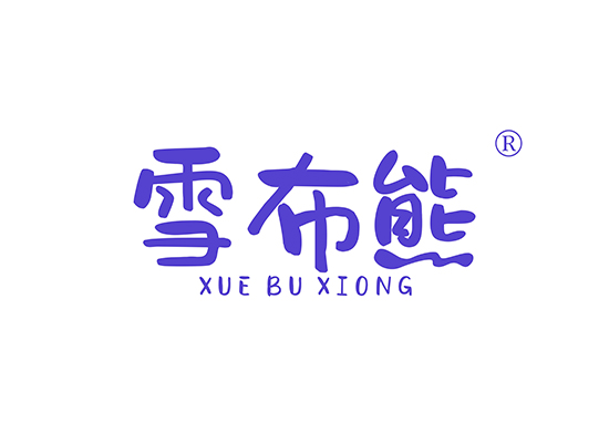 雪布熊 XUEBUXIONG